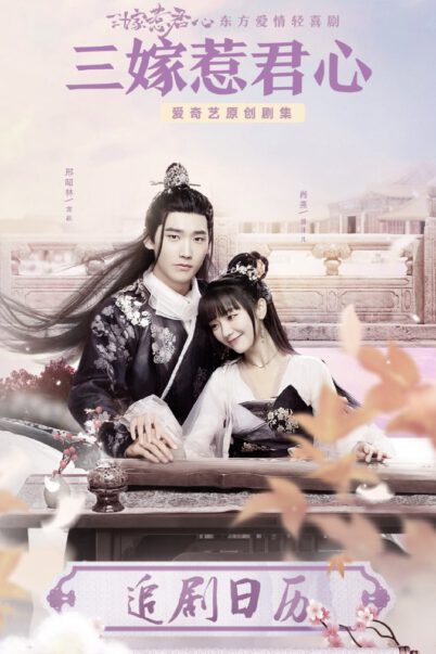 สามคราวิวาห์รัก [พากย์ไทย] 1-35จบ