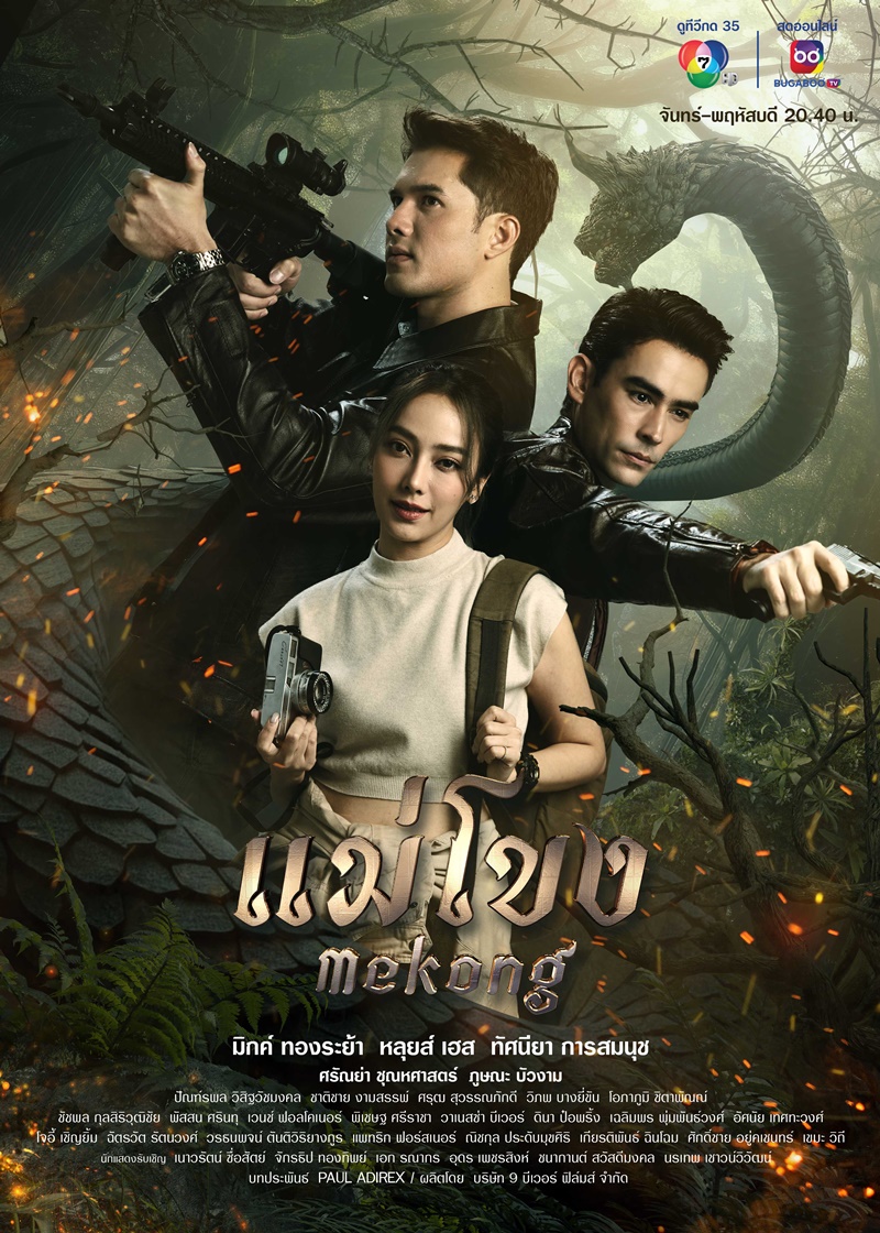 แม่โขง ตอนที่ 1-15