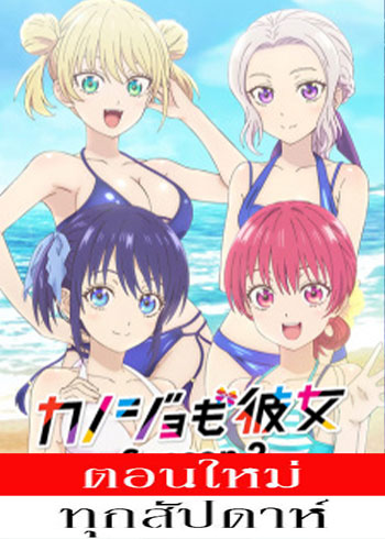จะคนไหนก็แฟนสาว (ภาค2) ตอนที่ 1-9 ซับไทย