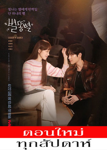 Shooting Stars ซับไทย | ตอนที่ 1-6 (ออนแอร์)