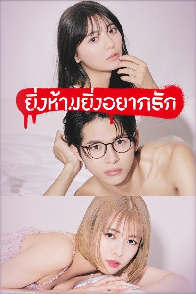 ยิ่งห้ามยิ่งอยากรัก The Red Apple 1-10 จบ พากย์ไทย