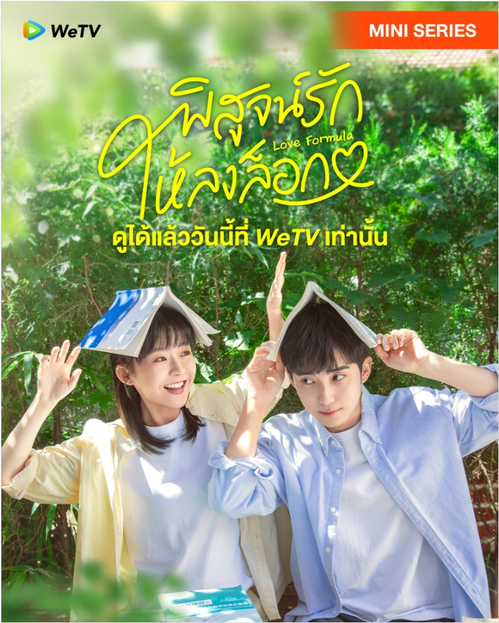 พิสูจน์รักให้ลงล็อก [บรรยายไทย] updated to 4