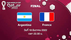 ฟุตบอลโลก 2022 รอบชิงชนะเลิศ ระหว่าง อาร์เจนตินา - ฝรั่งเศส