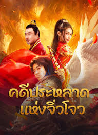 คดีประหลาดแห่งจิ่วโจว [พากย์ไทย] [บรรยายไทย] 