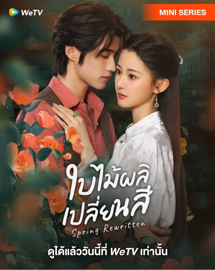 ใบไม้ผลิเปลี่ยนสี [บรรยายไทย] 1-26จบ