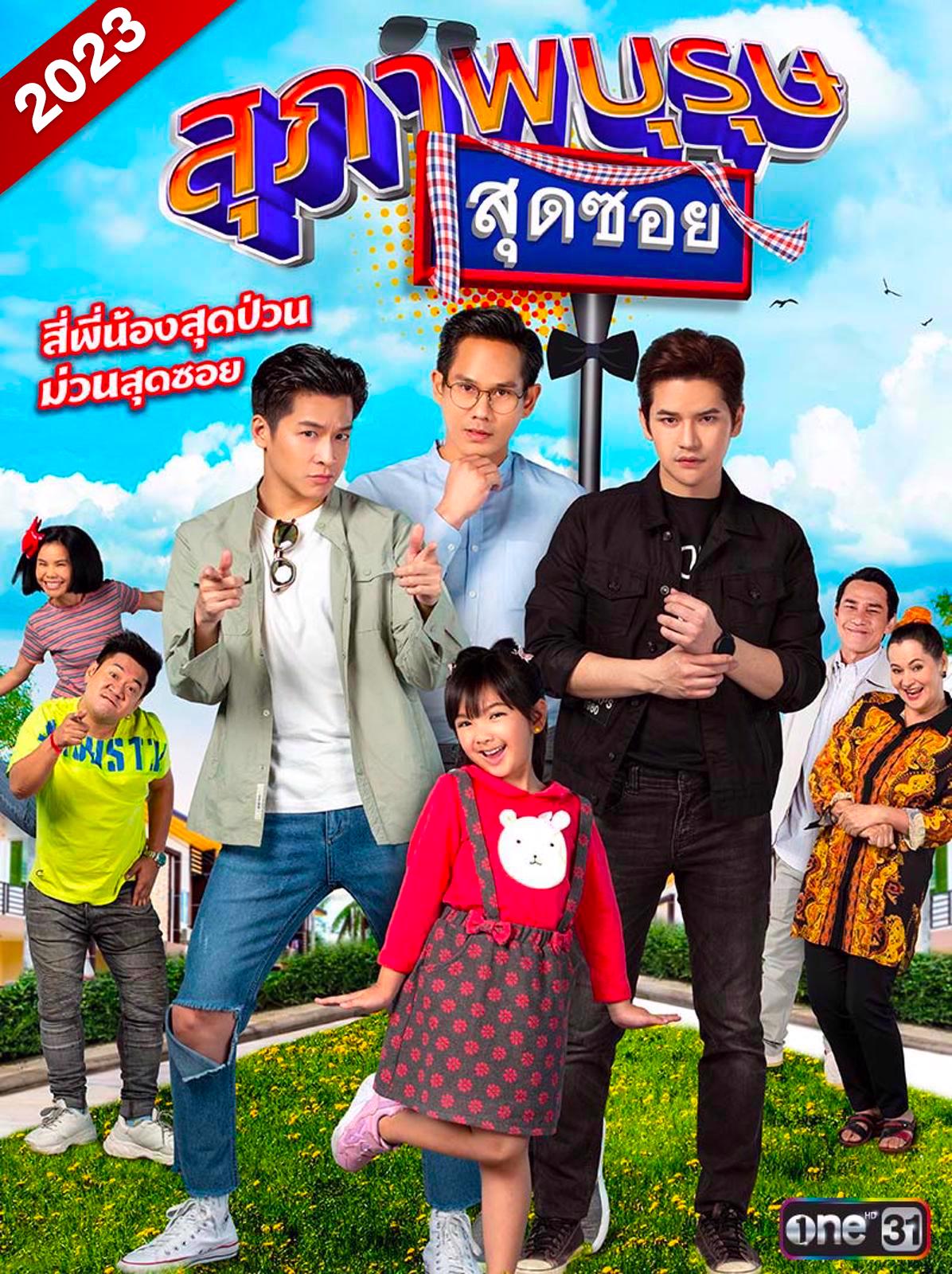 สุภาพบุรุษสุดซอย 2023 ตอนที่ 1-33