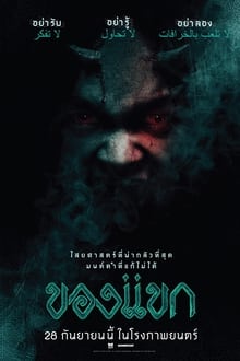 ของแขก (2023) Official Trailer