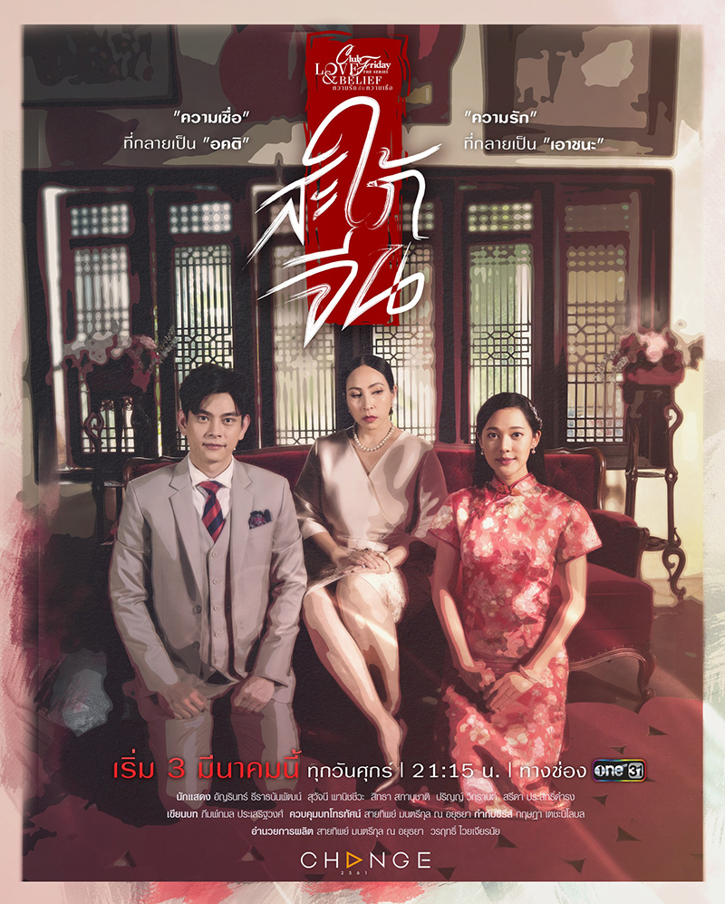 ความรักกับความเชื่อ ตอนสะใภ้จีน ตอนที่ 1-4