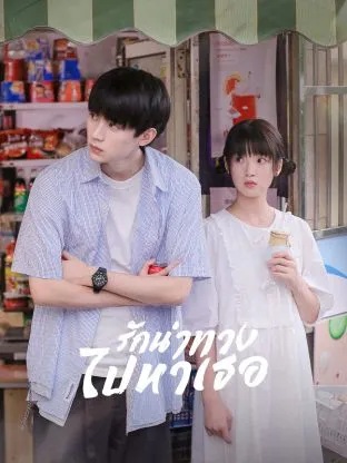 เมื่อรักนำทางไปหาเธอ [พากย์ไทย] updated to 20