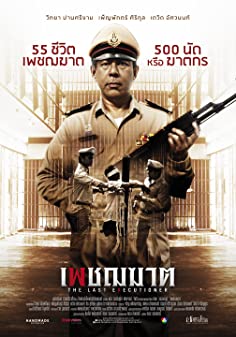 เพชฌฆาต (2014) 