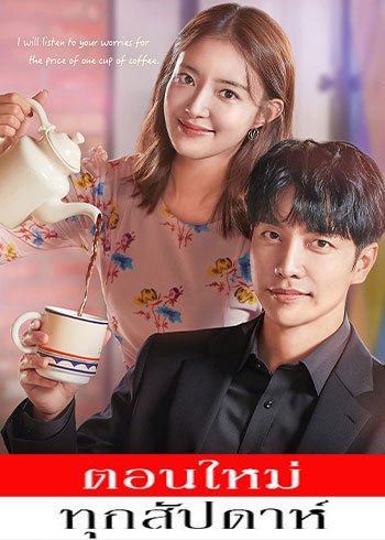 คาเฟ่เลิฟ กฎหมายรัก พากย์ไทย | ตอนที่ 1-4 (ออนแอร์)