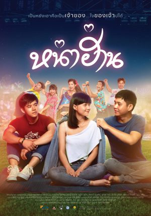 หน่าฮ่าน (2019)