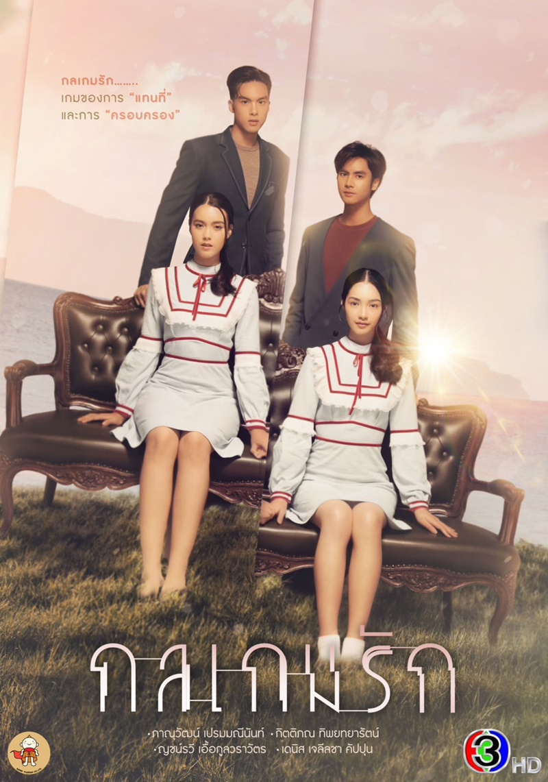 กลเกมรัก ตอนที่ 1-8