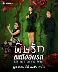 พิษรักเพลิงสมรส [บรรยายไทย] updated to 20