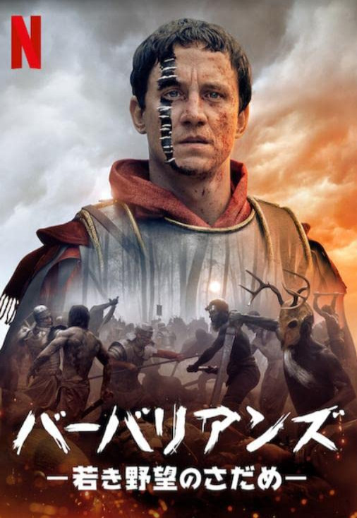 Barbarians Season 1 (2020) ศึกบาร์เบเรียน