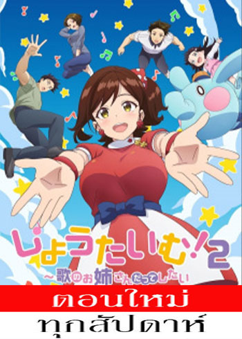 Showtime! Uta no Oneesan datte Shitai 2 (ภาค2) ตอนที่ 1-3 ซับไทย