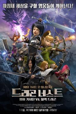 Dragon Nest Warriors Dawn (2014) อภิมหาศึกเกมล่ามังกร 