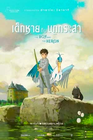 The Boy and the Heron (2023) เด็กชายกับนกกระสา