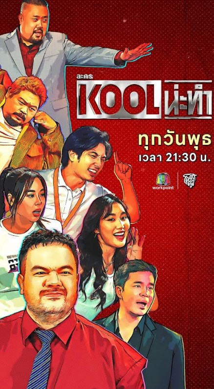 KOOL น่ะทำ ตอนที่ 1-33