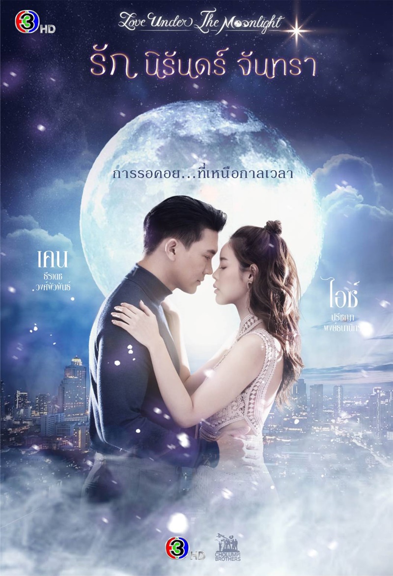 รัก นิรันดร์ จันทรา ตอนที่ 1-15
