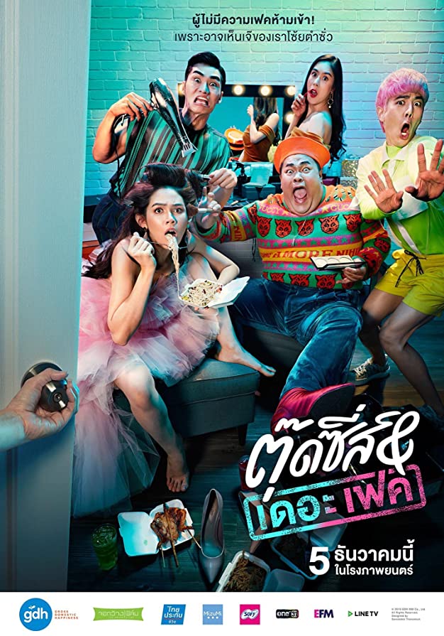 ตุ๊ดซี่ส์ แอนด์ เดอะเฟค (2019) Tootsies & The Fake 