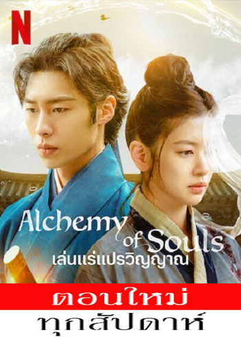 เล่นแร่แปรวิญญาณ ซับไทย | ตอนที่ 1-4 (ออนแอร์)