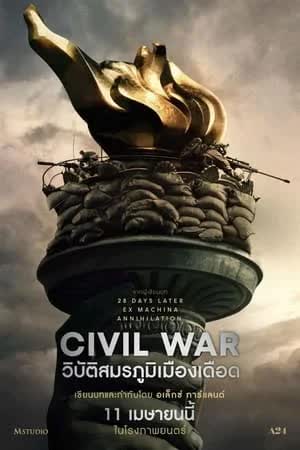 Civil War (2024) วิบัติสมรภูมิเมืองเดือด