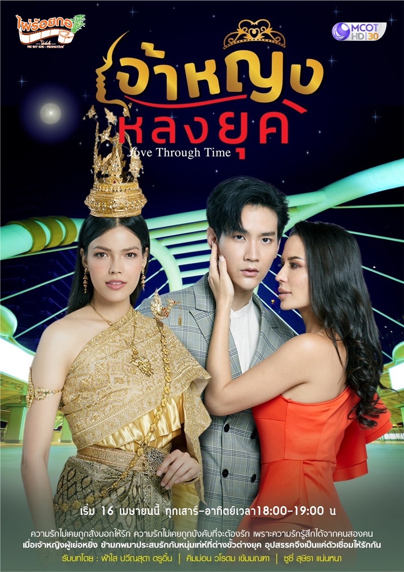 เจ้าหญิงหลงยุค ตอนที่ 1-12
