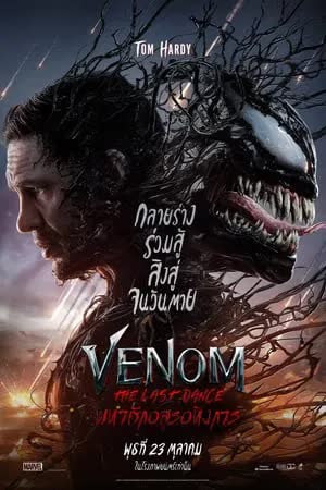 Venom (2024) เวน่อม มหาศึกอสูรอหังการ