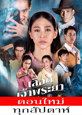 เลือดเจ้าพระยา ตอนที่ 1-12