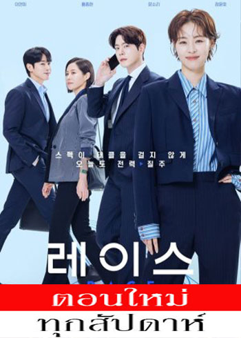 Race ซับไทย ตอนที่ 1-8 (ออนแอร์)