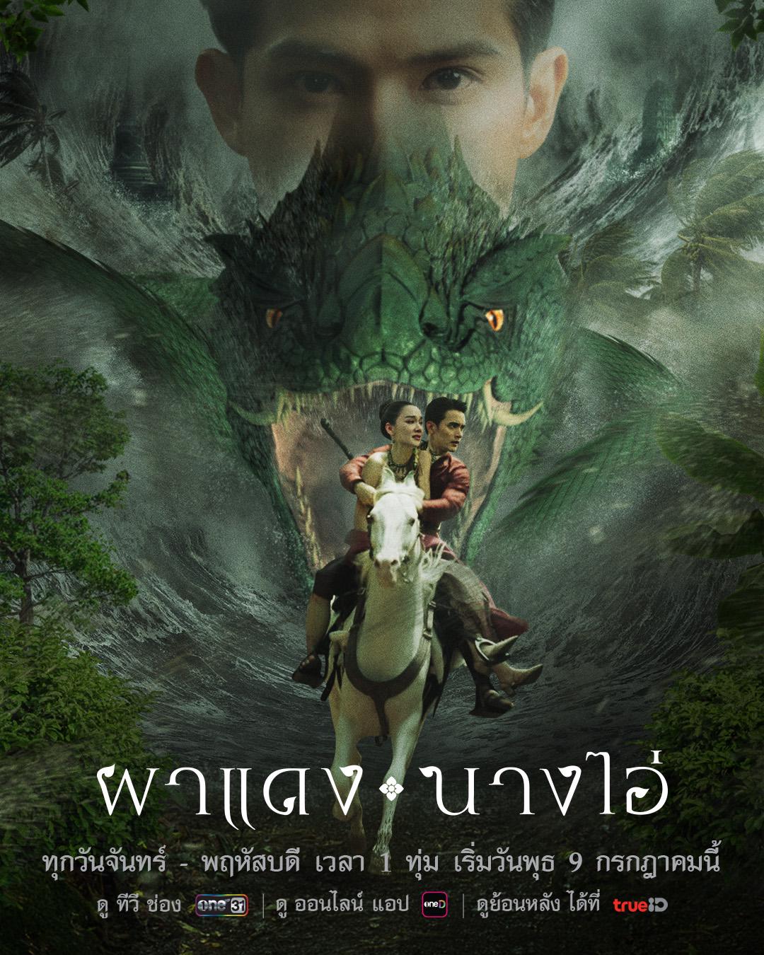  ผาแดงนางไอ่ ตอนที่ 1-2