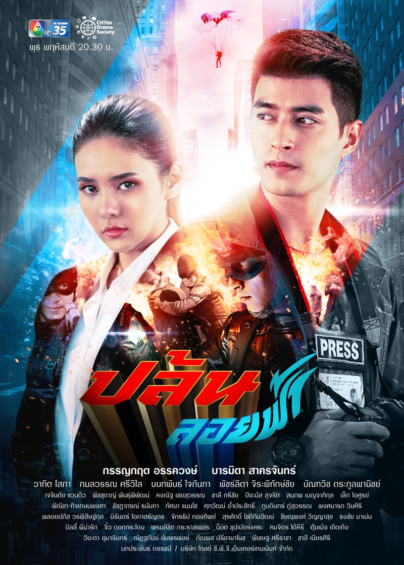 ปล้นลอยฟ้า ตอนที่ 1-17 จบ