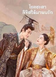 โชคชะตาลิขิตให้มาพบรัก [พากย์ไทย] updated to 18