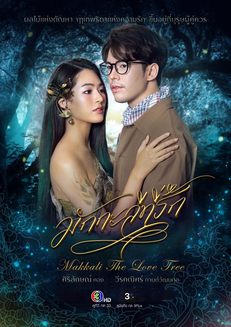 มักกะลีที่รัก ตอนที่ 1-29 จบ