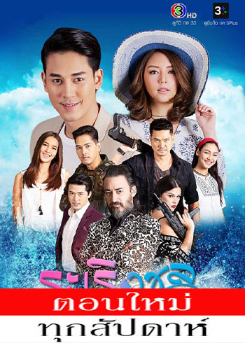 ระเริงชล ตอนที่ 1-11
