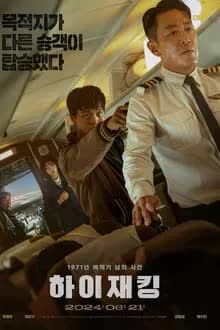 Hijack 1971 ( 2024)  นรกเหนือน่านฟ้า