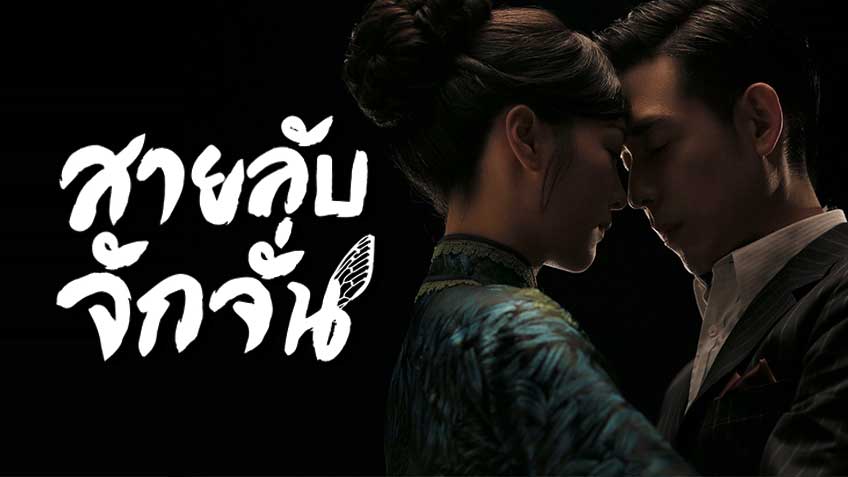 สายลับจักจั่น [พากย์ไทย] 1-49(จบ)