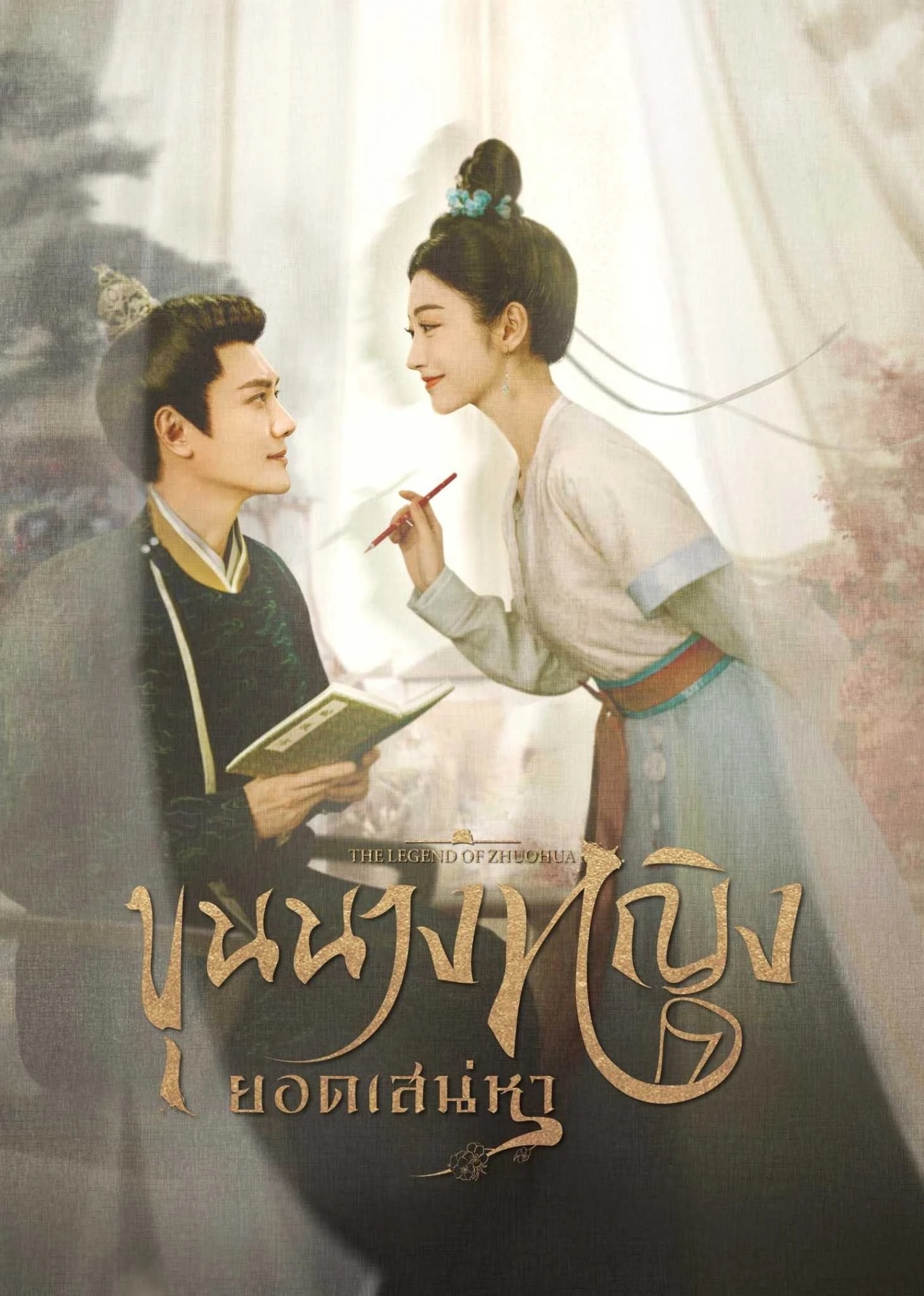 ขุนนางหญิงยอดเสน่หา [พากย์ไทย] updated to 12