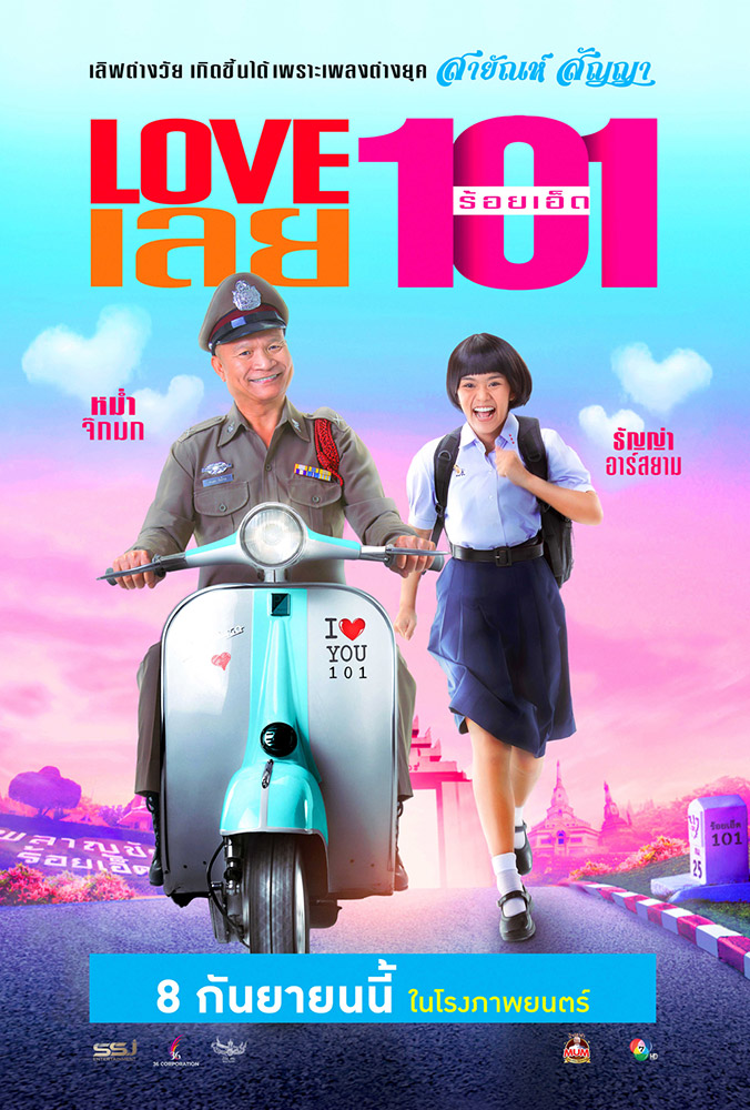 LOVE เลย 101 (2022)
