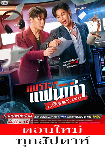 เพราะแฟนเก่าเปลี่ยนแปลงบ่อย ตอนที่ 1-5