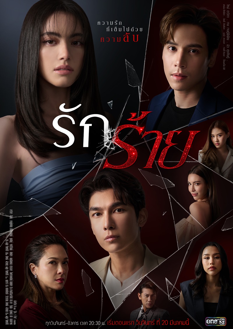 รักร้าย ตอนที่ 1