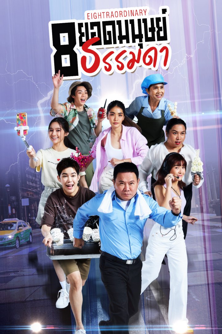 8 ยอดมนุษย์ธรรมดา ตอนที่ 1-16