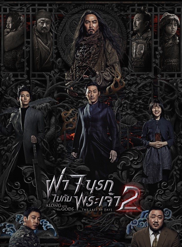 Along With The Gods 2 : The Last 49 Days (2018) | ฝ่า 7 นรกไปกับพระเจ้า 2 [พากย์ไทย+ซับไทย]