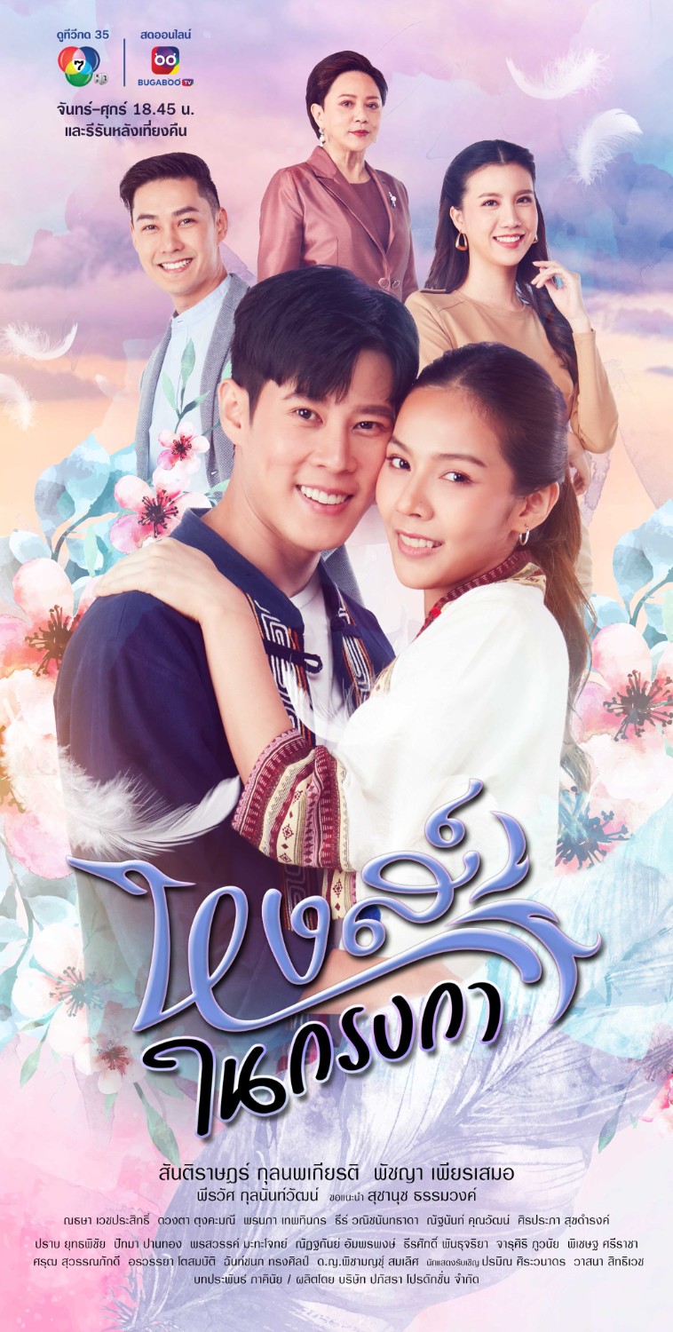 หงส์ในกรงกา ตอนที่ 1-22