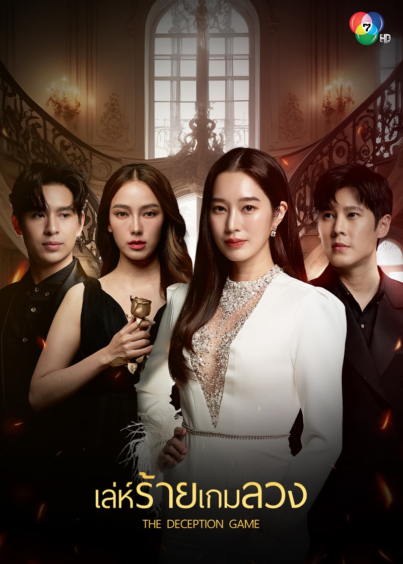 เล่ห์ร้ายเกมลวง ตอนที่ 1-24