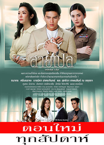สายเปล ตอนที่ 1-20