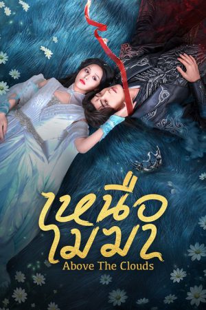 เหนือเมฆา [บรรยายไทย] updated to 6