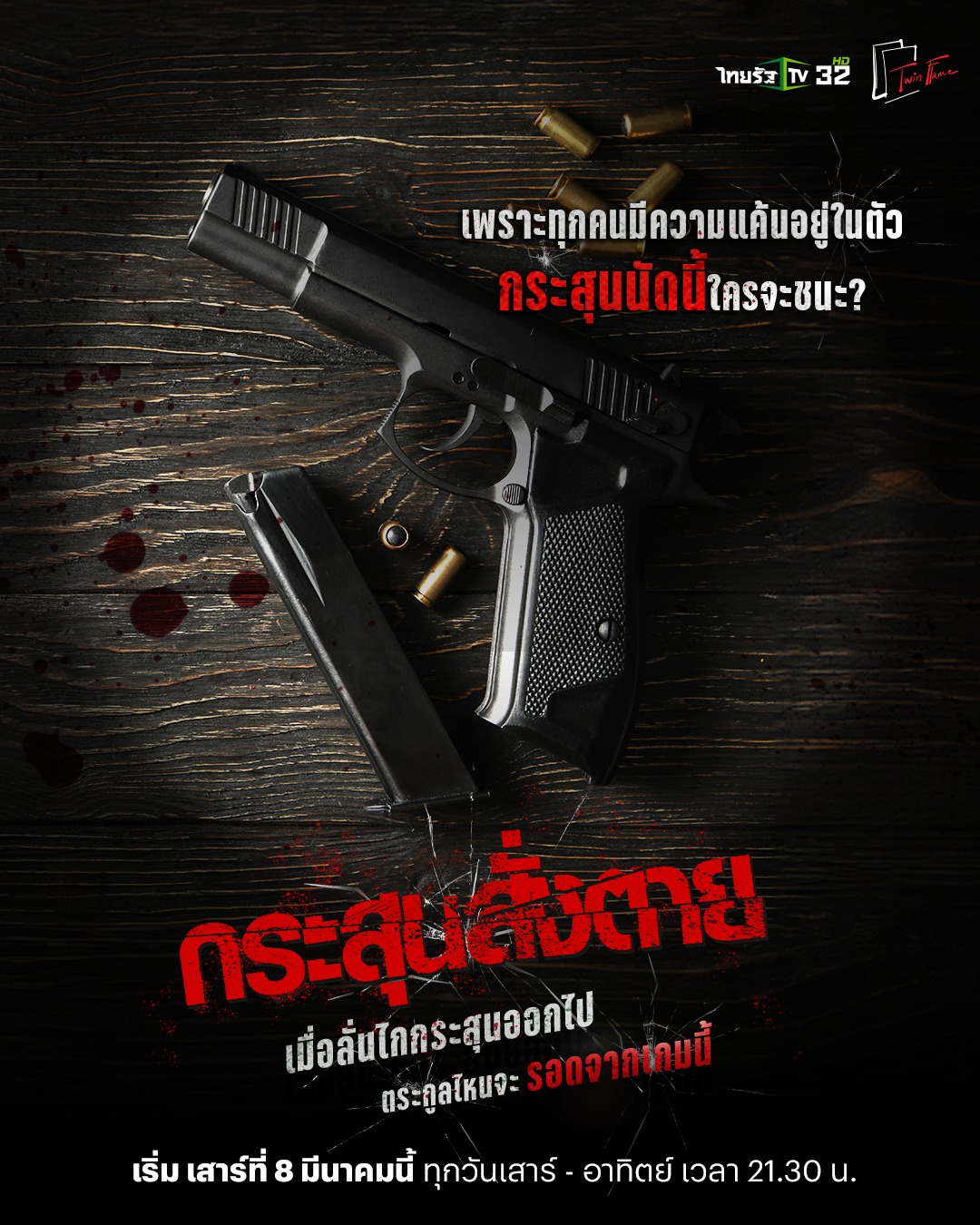 กระสุนสั่งตาย ตอนที่ 1-6