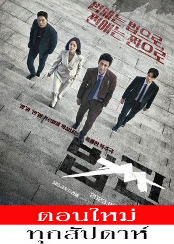 Payback: Money and Power ซับไทย | ตอนที่ 1-6 (ออนแอร์)